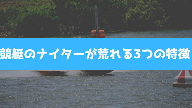 競艇のナイターが荒れる3つの特徴を紹介する画像