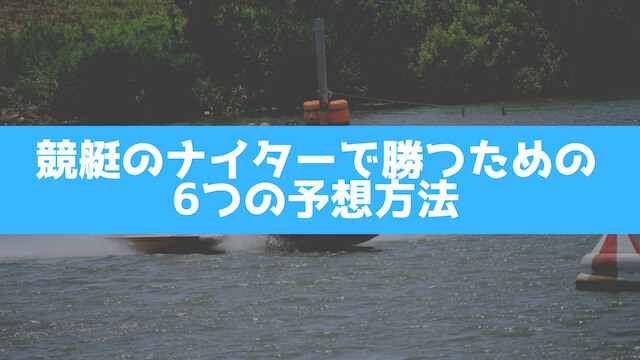 競艇のナイターで勝つための6つの予想方法を紹介する画像