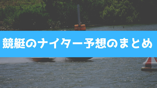 競艇のナイター予想のまとめ画像