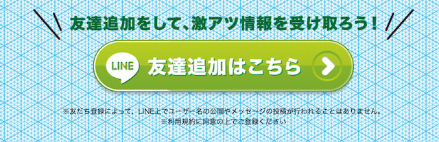 日刊ボートのLINEを使った登録方法