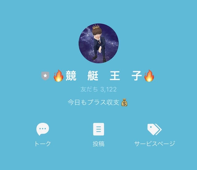 競艇王子のLINEに登録して検証してみた画像