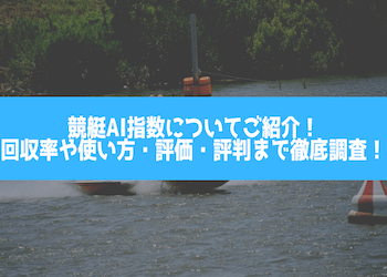 競艇AI指数についてご紹介！回収率や使い方・評価・評判まで徹底調査！画像