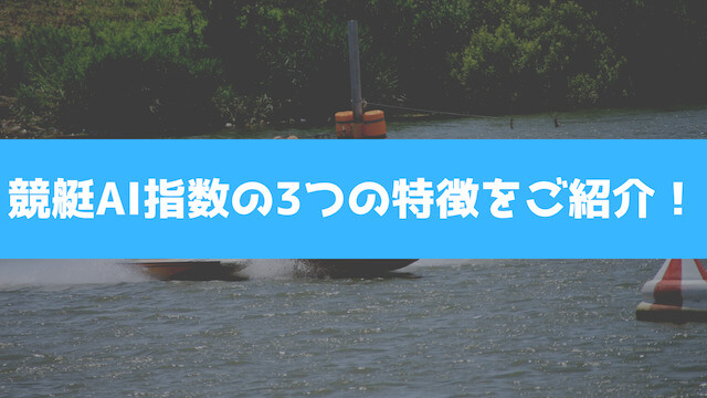 競艇AI指数の3つの特徴をご紹介の画像