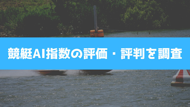 競艇AI指数の評価・評判を調査の画像