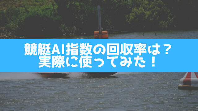 競艇AI指数の回収率は？実際に使ってみたの画像