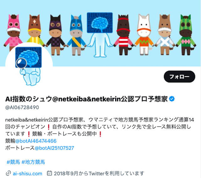 競艇AI指数シュウはnetkeibaやnetkeirin公認のプロの予想屋であることを紹介する画像