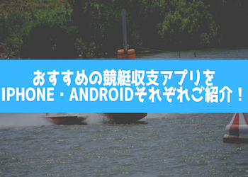 おすすめの競艇収支アプリをiphone・androidそれぞれご紹介！画像