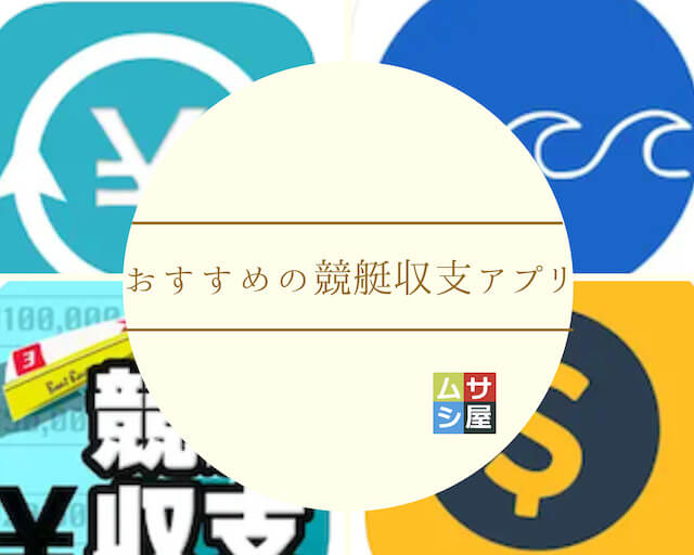 おすすめの競艇収支アプリをiphone・androidそれぞれご紹介のサムネイル画像