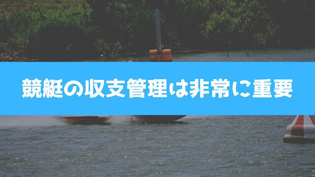 競艇の収支管理は非常に重要を紹介する画像