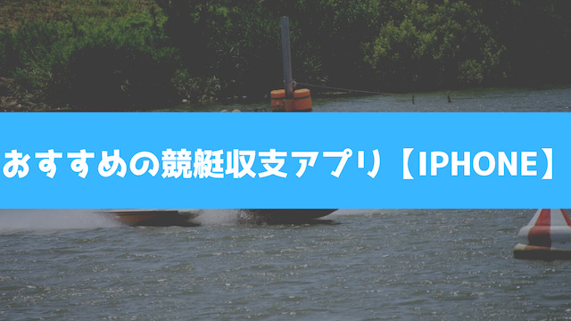 おすすめの競艇収支アプリ【iPhone】を紹介する画像