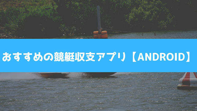 おすすめの競艇収支アプリ【android】を紹介する画像