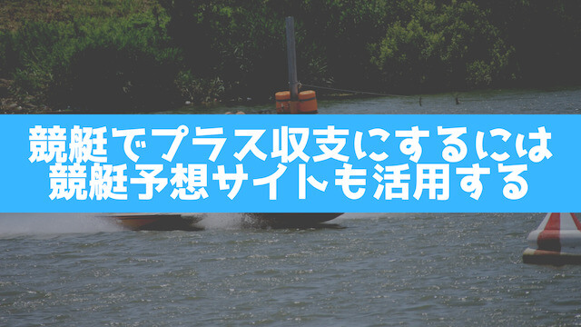 競艇でプラス収支にするには競艇予想サイトも活用するを紹介する画像