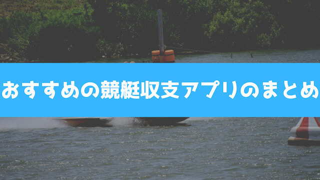 おすすめの競艇収支アプリのまとめの画像