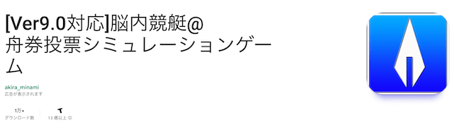 脳内競艇@舟券投票シミュレーションを紹介する画像