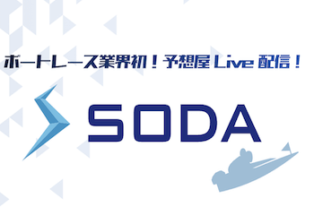 SODAという予想屋LIVE配信サービスを徹底解説！おすすめの使い方・見方・導入場などご紹介！画像