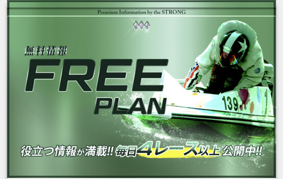 競艇ストロングの無料予想について
