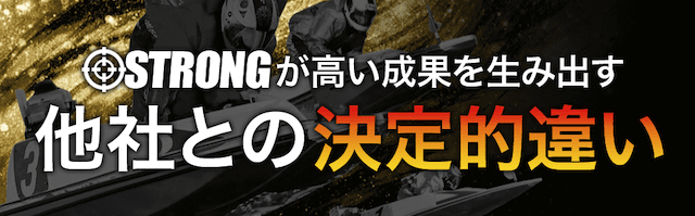 競艇ストロングの特徴
