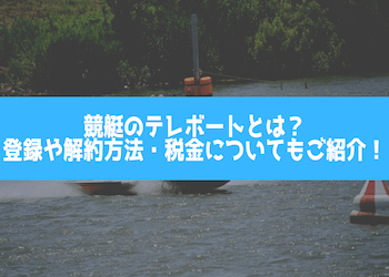 競艇のテレボートとは？登録や解約方法・税金についてもご紹介！画像