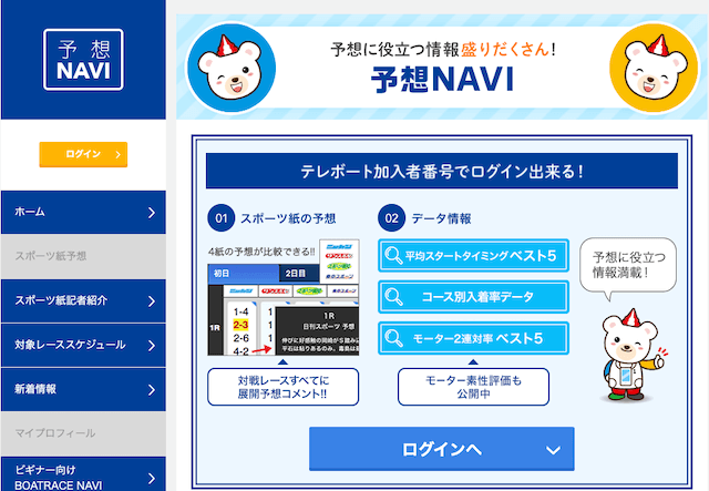 テレボートでは4つのスポーツ紙の予想が見れる予想NAVIが使えることを紹介する画像