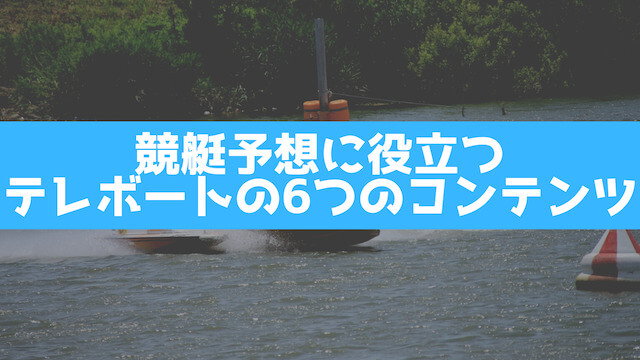 競艇予想に役立つテレボートの6つのコンテンツについて紹介する画像