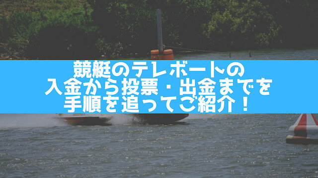 競艇のテレボートの入金から投票・出金までを手順を追ってご紹介する画像