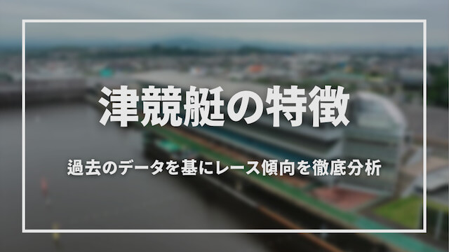 津競艇の特徴「トップ」画像