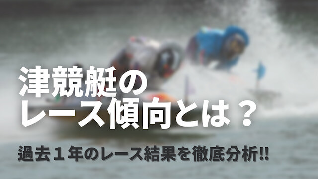 津競艇「レース傾向を徹底分析」画像