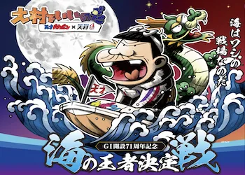 海の王者決定戦【2023】開設71周年記念予想の仕方・押さえておくべきポイントについて画像