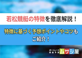 若松競艇の特徴や傾向を徹底解説！勝率のアップのコツもご紹介！画像