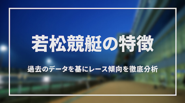 若松競艇の特徴をご紹介「トップ」画像