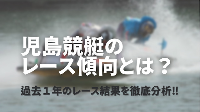 児島競艇の特徴をご紹介「レース傾向」画像