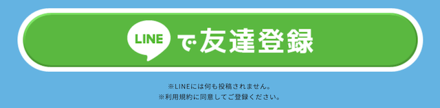 あそボートの登録方法はLINEを使う