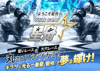 星舟という競艇予想サイトを紹介するアイキャッチ画像