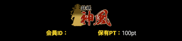 競艇神風の詐欺行為について調査した画像