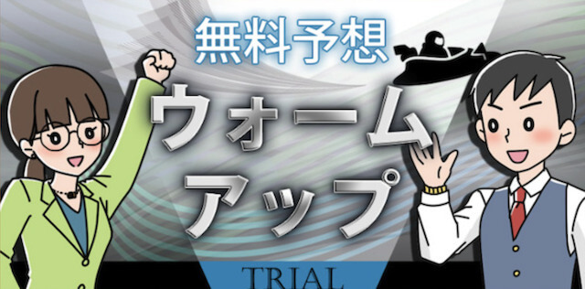 競艇予想サイトの検証のポイント「無料予想」