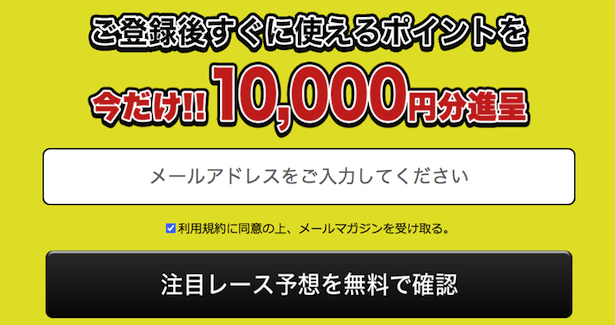 競艇ファンタジスタのメールアドレスの登録方法