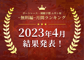 ボートレース・競艇予想〜無料編〜2023年4月度ランキング画像