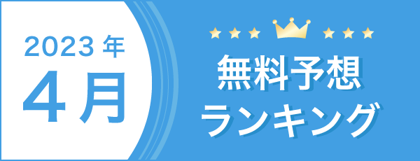 総合月別無料予想ランキングバナー
