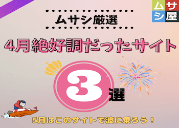 【2023年4月結果発表‼】5月に大活躍が期待できる競艇予想サイト3選をご紹介！画像