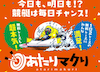 あたりマクリ　比較