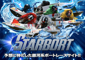 スターボートという競艇予想サイトのアイキャッチ画像
