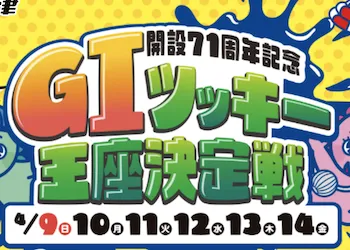 ツッキー王座決定戦【2023】予想の仕方・押さえておくべきポイントについて画像