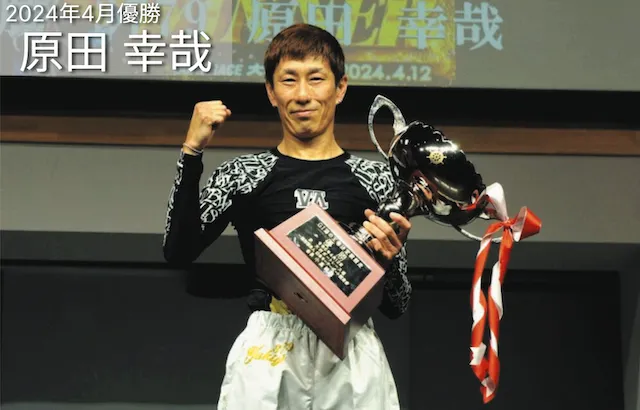 海の王者決定戦2026　2024年優勝者原田幸哉