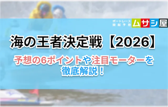 海の王者決定戦2026　予想のコツ6ポイント