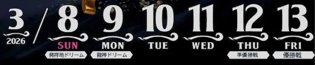 海の王者決定戦2026　バナー