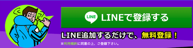 競艇ウェーブの登録方法はLINEを使う