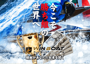 ウィンボート「アイキャッチ」画像
