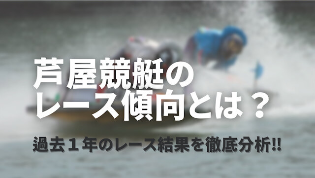 芦屋競艇の特徴をご紹介「レース傾向」画像