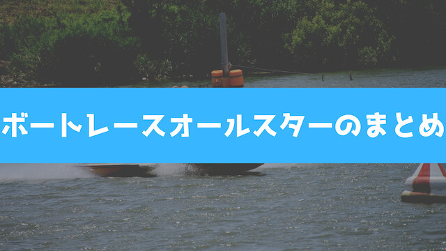 ボートレースオールスターのまとめを紹介する画像