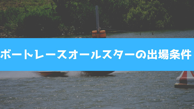 ボートレースオールスターの出場条件を紹介する画像